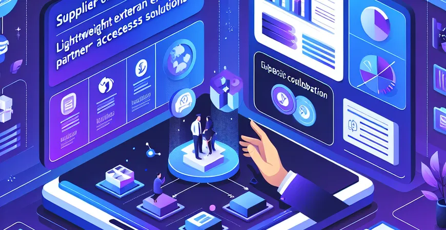  供应商协同功能：外部合作方的轻量化接入方案  